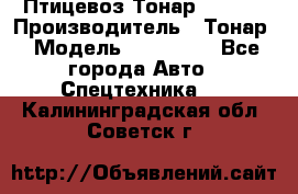 Птицевоз Тонар 974619 › Производитель ­ Тонар › Модель ­ 974 619 - Все города Авто » Спецтехника   . Калининградская обл.,Советск г.